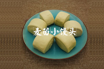 麦苗小馒头