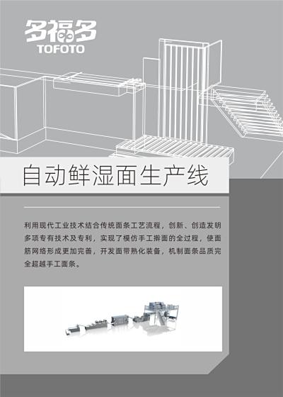 智能鲜湿面生产线