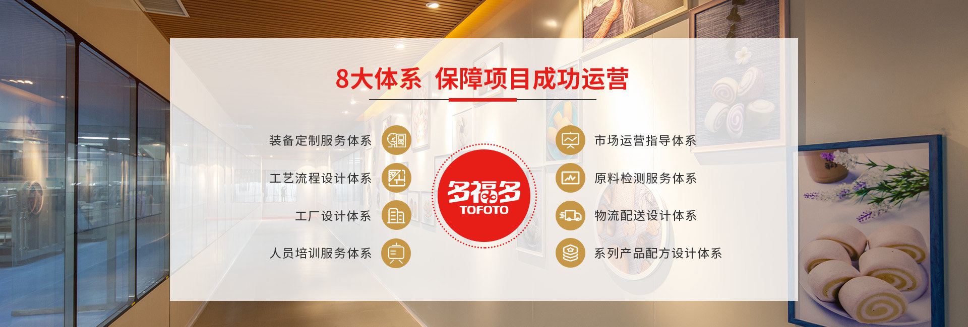 多福多全自动馒头生产线项目8大服务体系