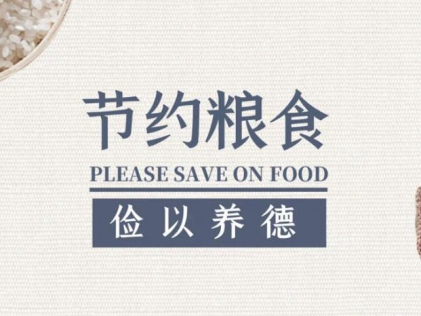 河南省粮食和物资储备局关于 切实加强粮食流通环节节粮减损工作的通知