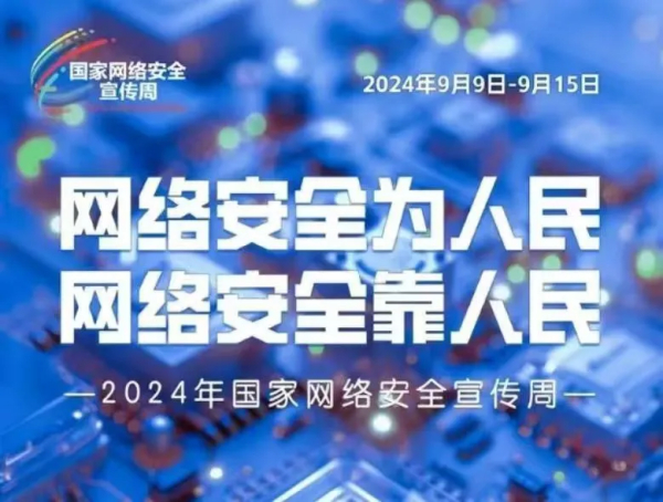 2024年国家网络安全宣传周 | 看这里！网络安全法律知识划重点啦！