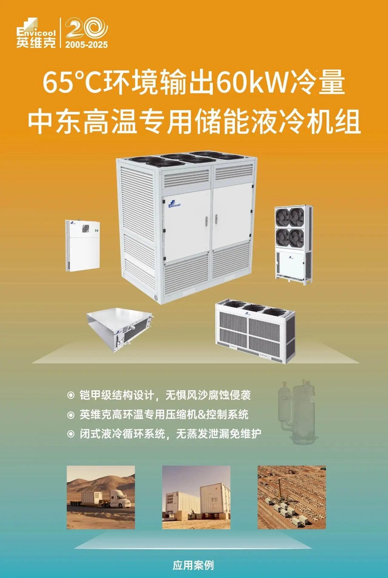 全球首發——65℃儲能系統不限功率！中東高溫專用儲能液冷機組