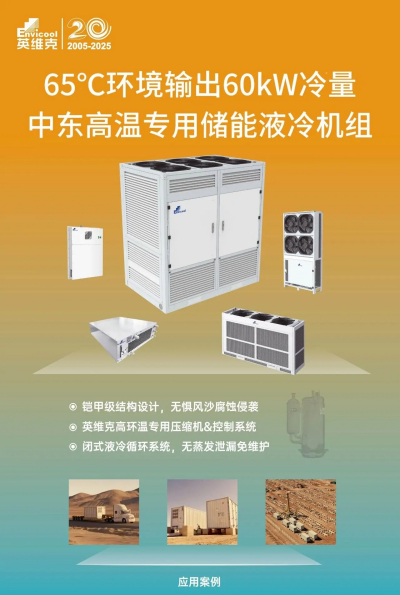 全球首發——65℃儲能系統不限功率！中東高溫專用儲能液冷機組