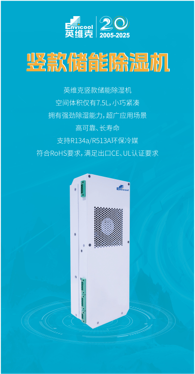 體積再減少30%！英維克儲能除濕持續升級