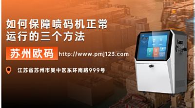 干货：如何保障喷码机正常运行的三个方法