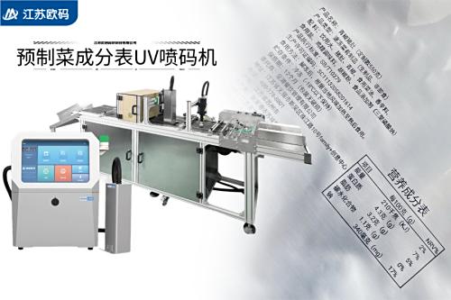 预制菜UV喷码机-7.2CM大尺寸-欧码UV喷码机为您的食品便捷出一份力