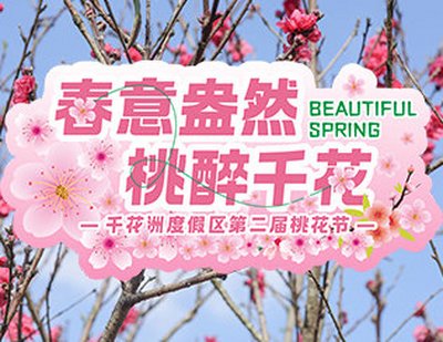 春意盎然，桃醉千花 | 三月赏花溜娃指南，这份攻略收好！