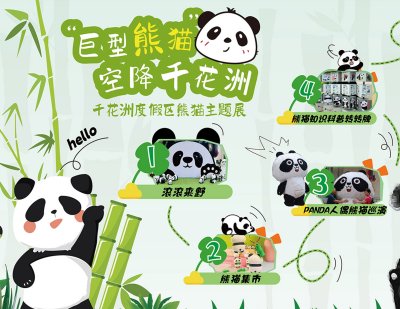 暑期萌兽“大熊猫”出没,白天嗨玩到夜晚！速来千花洲度假区打卡