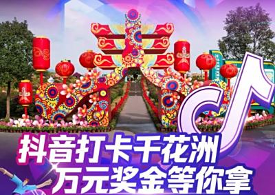 抖音打卡千花洲，万元现金大奖等你拿，千花洲抖音短视频大赛来了！