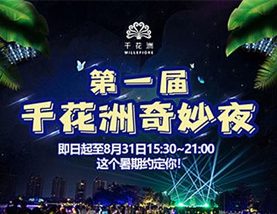 来了！千花洲第一届千花洲奇妙夜盛大启幕，夜游升级+8大主题灯光秀，满足你对夏日夜晚的所有想象！