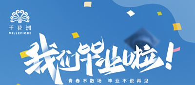【毕业季】谢师宴/毕业宴/景区特惠｜愿此去繁花似锦，再相逢依旧如故，现已接受预定