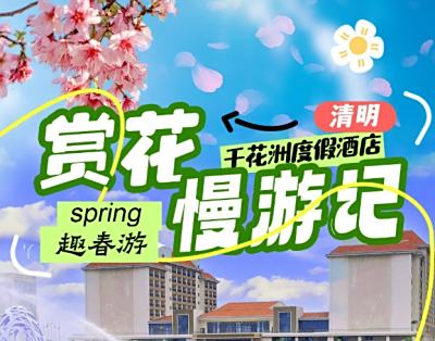 千花洲赏花慢游记，放假一起趣春游！