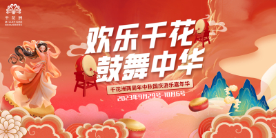 29.9元游玩千花洲游乐园+千花洲景区！（国家AAA级旅游景区）更有十大活动陪你玩转国庆，解锁遛娃新圣地！