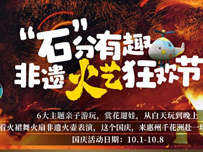 畅玩六大主题，石趣艺术节、火刀火魔方舞火龙非遗火壶表演...