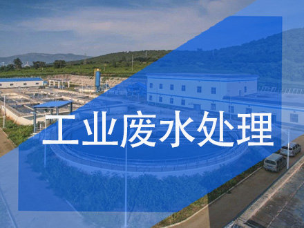 工業(yè)廢水處理