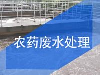 農(nóng)藥廢水處理
