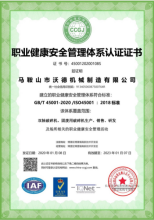 职业健康安全管理体系认证证书