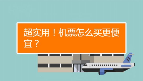 航旅在线网为您支招如何预订到最便宜的国际飞机票？