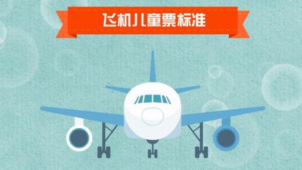 儿童怎么买飞机票？儿童机票怎么买划算？