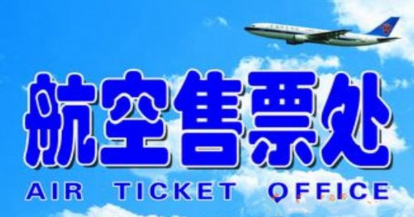 湖南订机票公司|长沙订机票公司|湖南航空票务公司|长沙航空机票代理公司