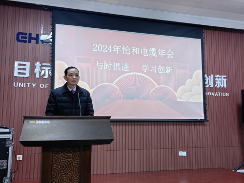 安徽怡和电缆有限公司二〇二四年新春年会