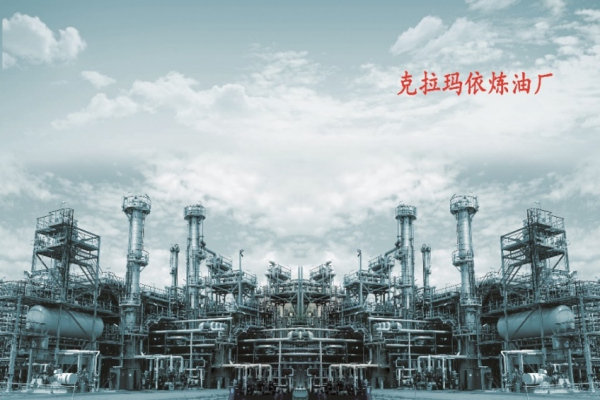 克拉玛依炼油厂