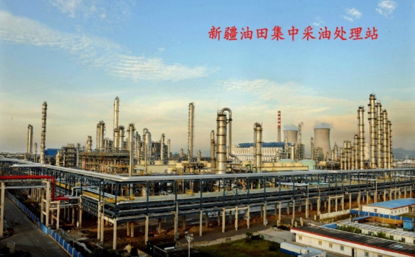 新疆油田集中采油处理站