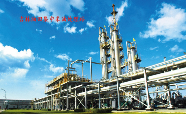 吉林油田集中采油处理站