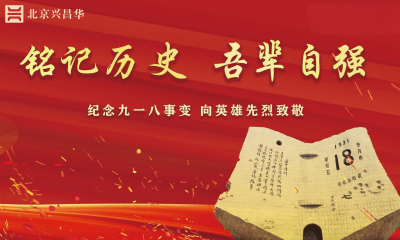 北京兴昌华会计师事务所（特殊普通合伙）安徽分所组织开展“铭记历史烽火 赓续红色血脉”主题活动