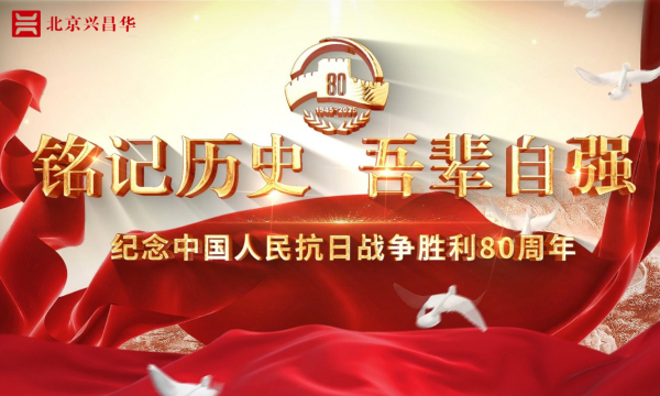 铭记抗战历史  共筑精神长城