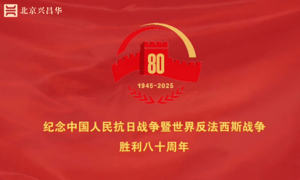 北京兴昌华会计师事务所（特殊普通合伙）河南分所党支部组织开展“重温抗战历史，汲取奋进力量” 主题党日活动