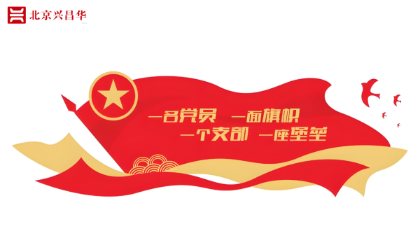 中共北京兴昌华会计师事务所 (特殊普通合伙)河南分所支部委员会成立！