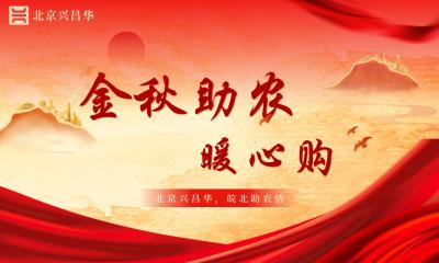 金秋助农暖心购 ---北京兴昌华安徽分所开展皖北土特产消费帮扶行动