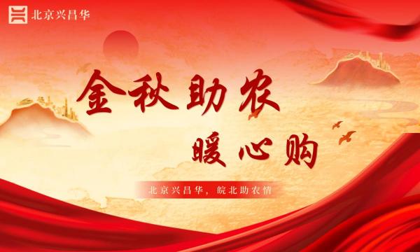 金秋助农暖心购 ---北京兴昌华安徽分所开展皖北土特产消费帮扶行动