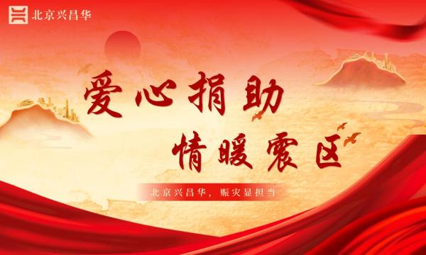 爱心捐赠，情暖震区