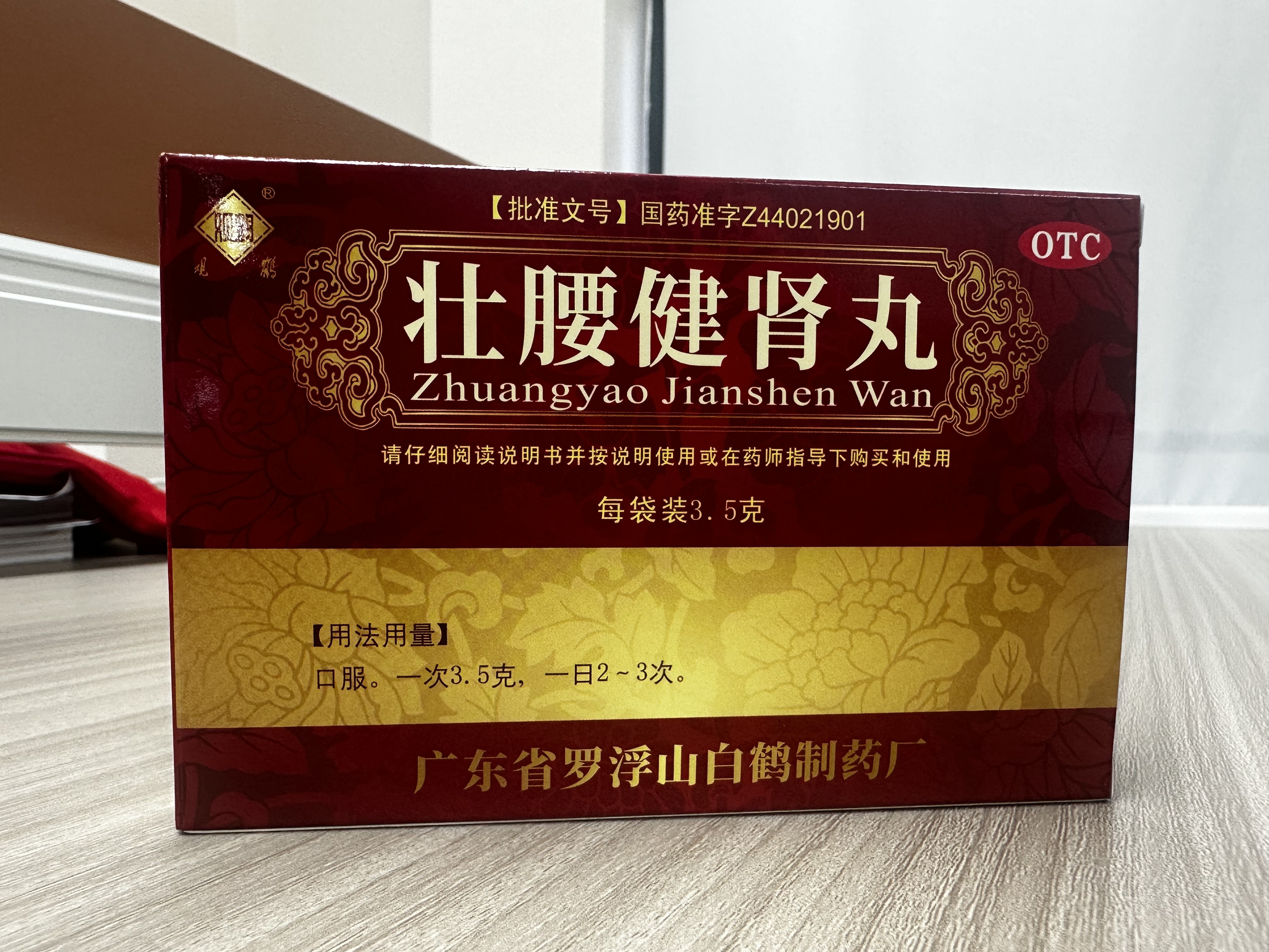 壮腰健肾丸