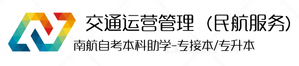 交通运营管理（民航服务）