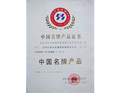 中国名牌产品
