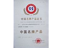 中国名牌产品