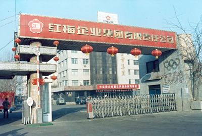 沈阳红梅食品有限公司