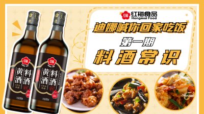 红梅食品独家冠名《迪娜喊你回家吃饭》节目，第一期《料酒小常识》