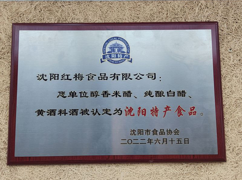 红梅黄酒料酒、醇香米醋、纯酿白醋被评为“沈阳特产食品”