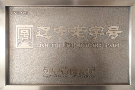辽宁老字号
