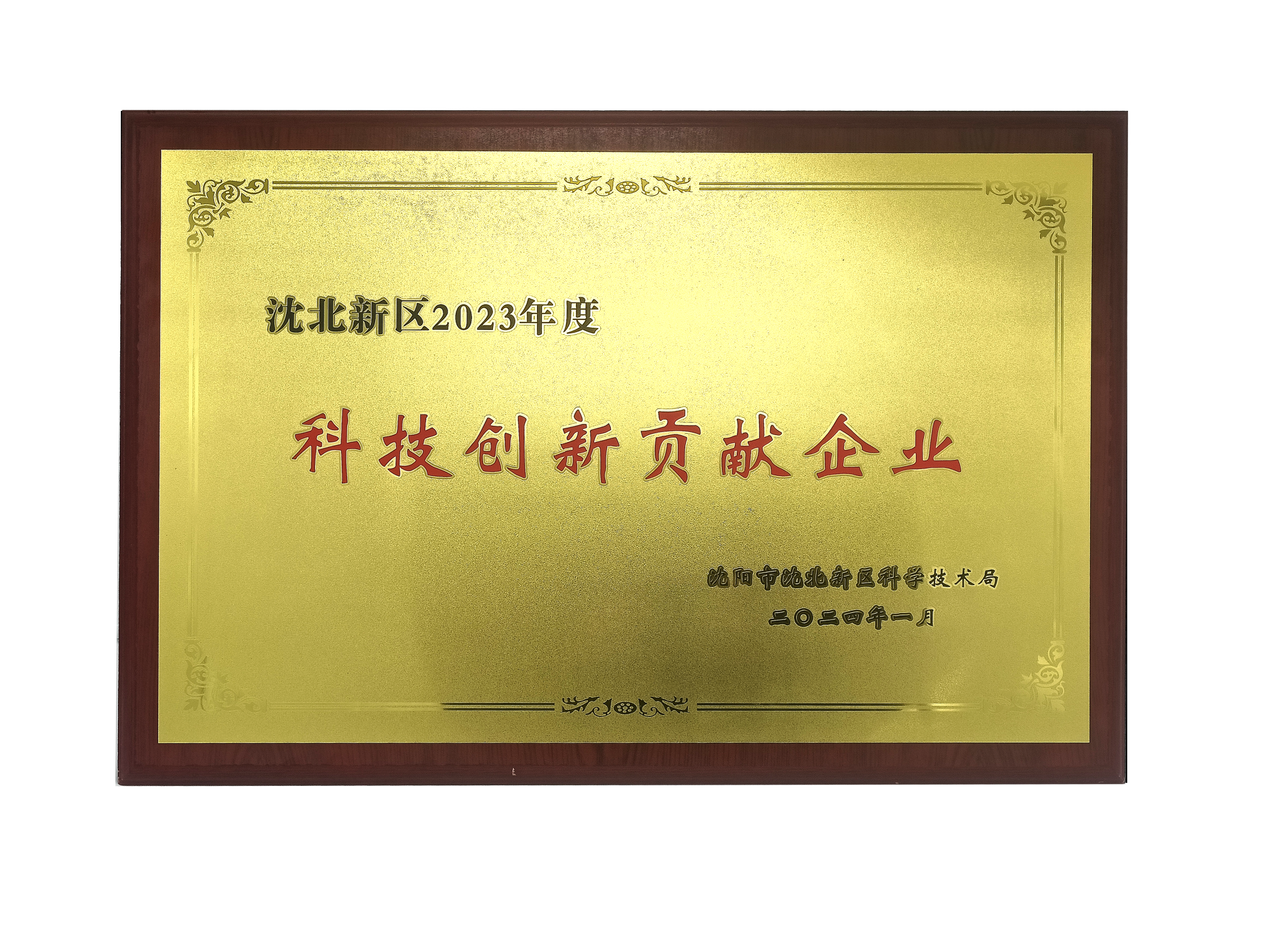 科技创新贡献企业