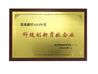 科技创新贡献企业