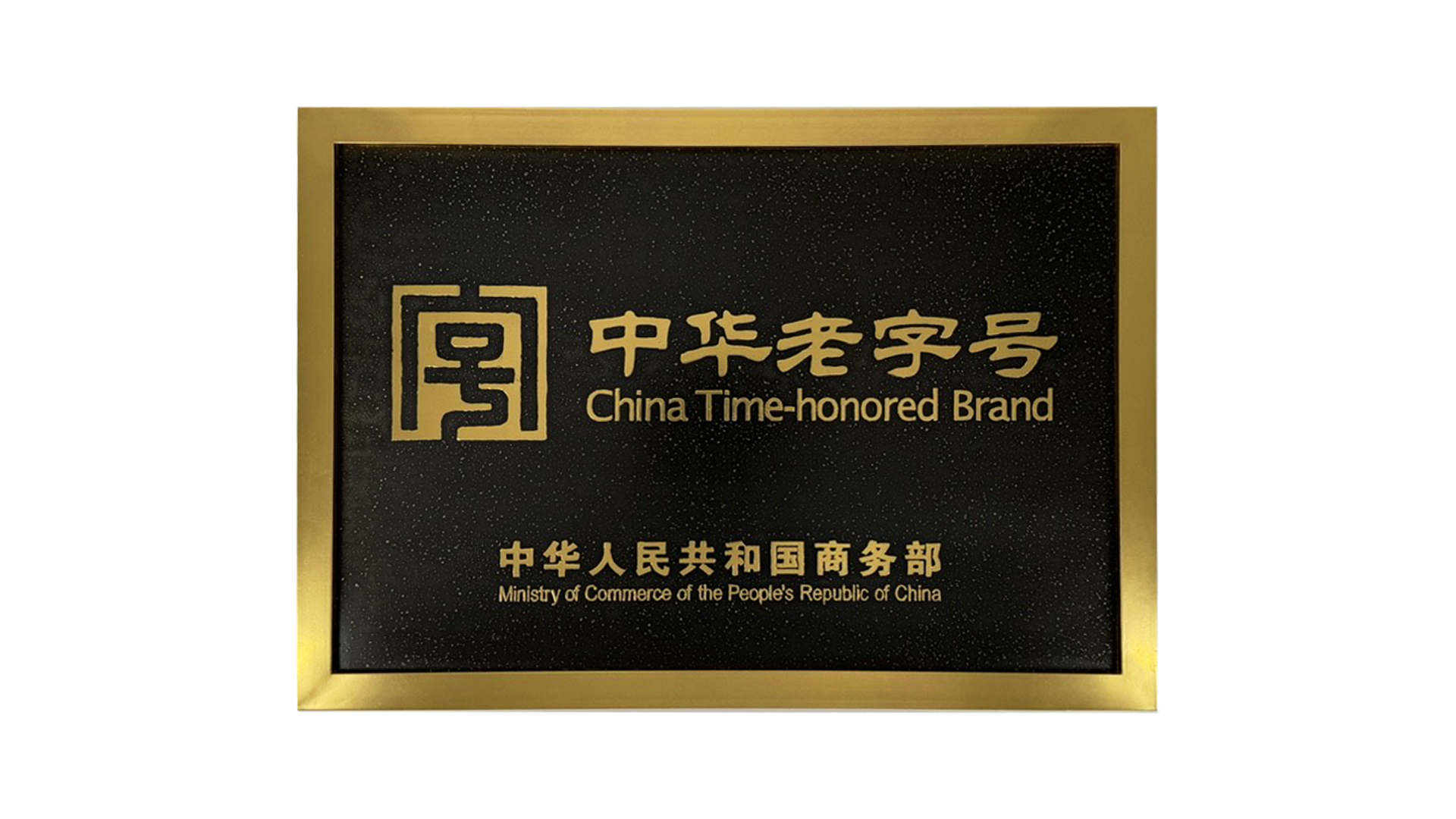 中华老字号