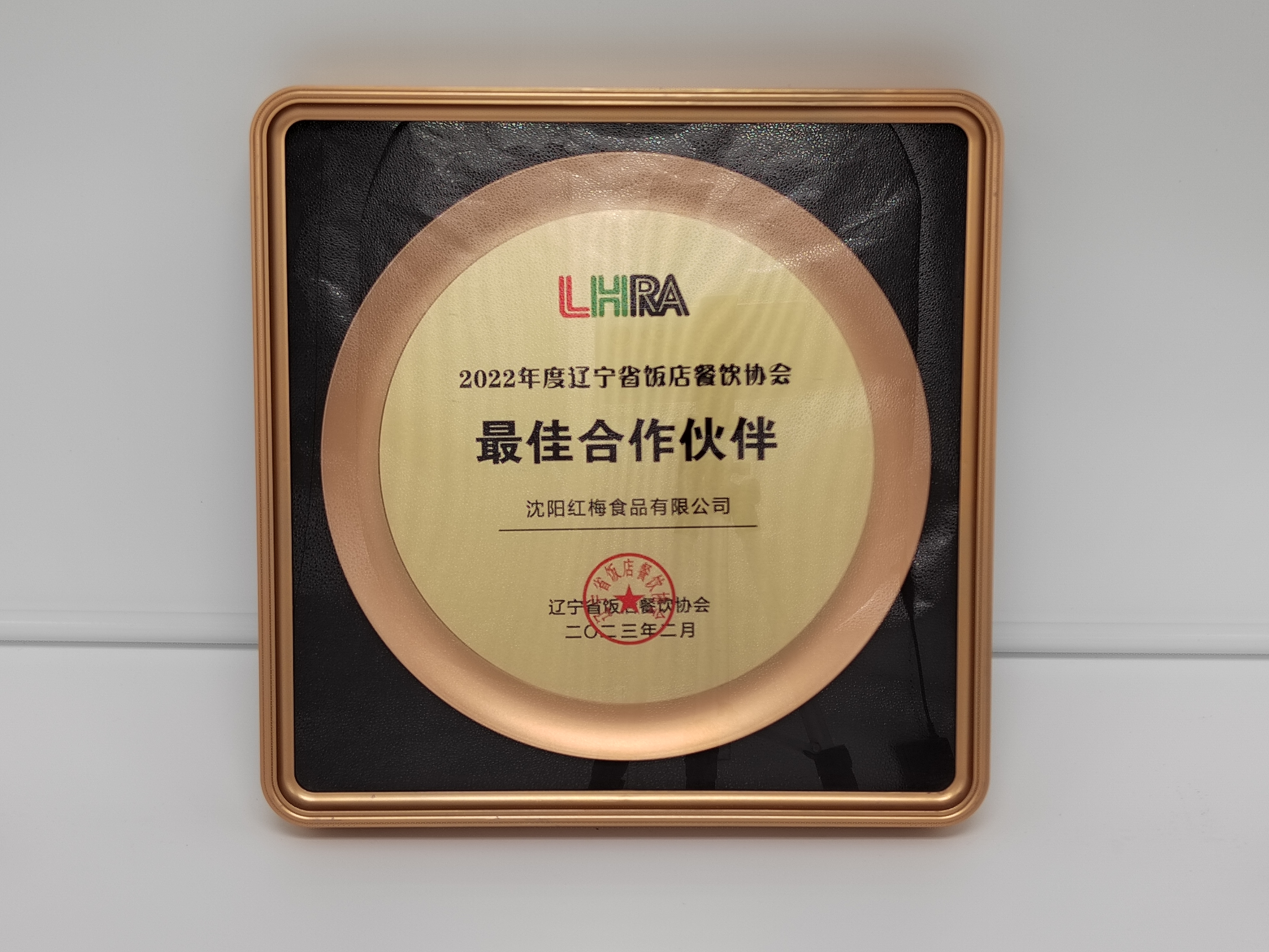  辽宁省饭店餐饮协会 最佳合作伙伴