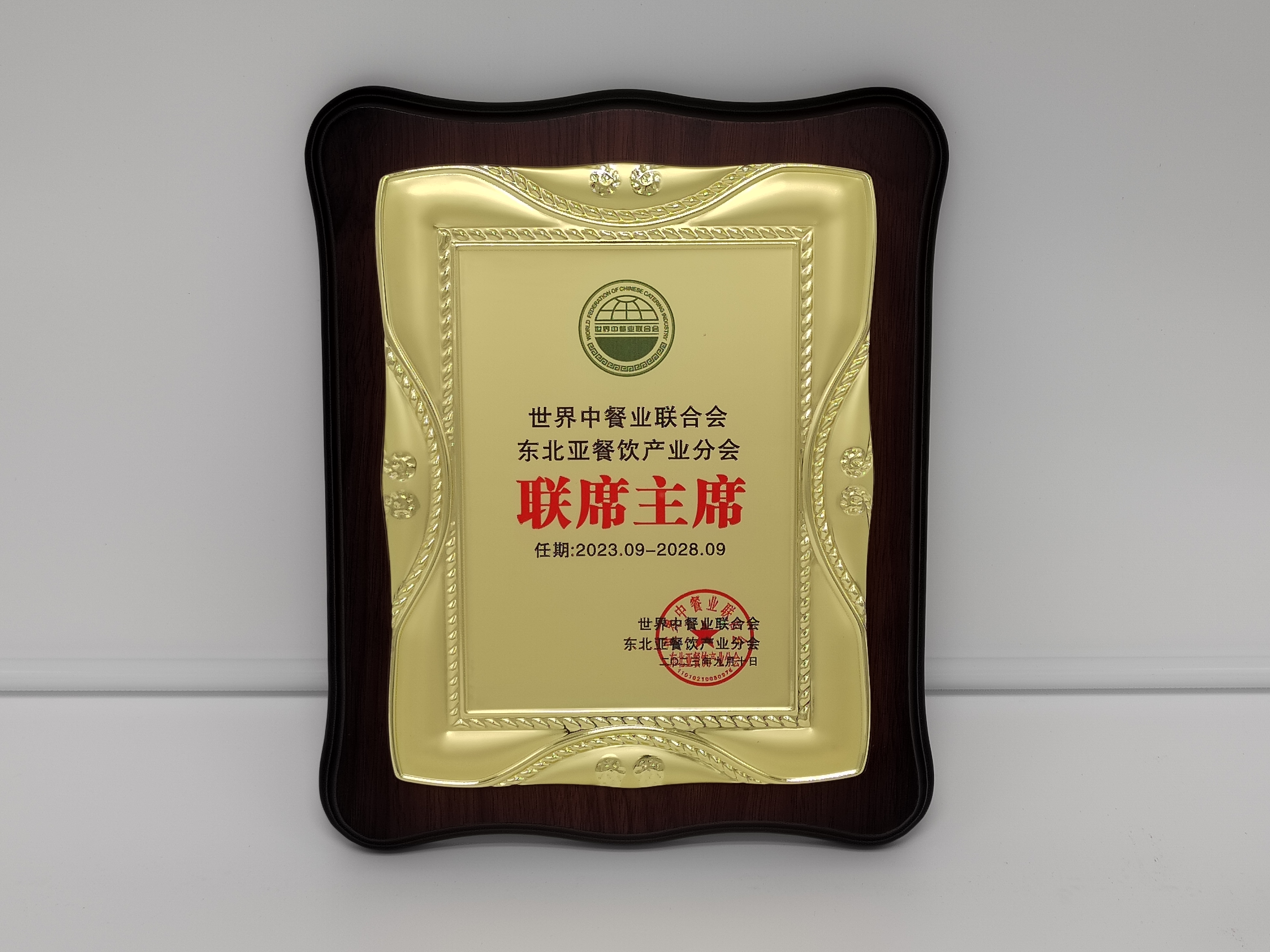 世界中餐业联合会东北亚餐饮产业分会联席主席