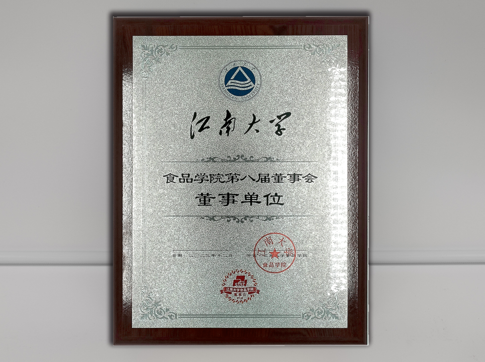 江南大学食品学院 董事单位