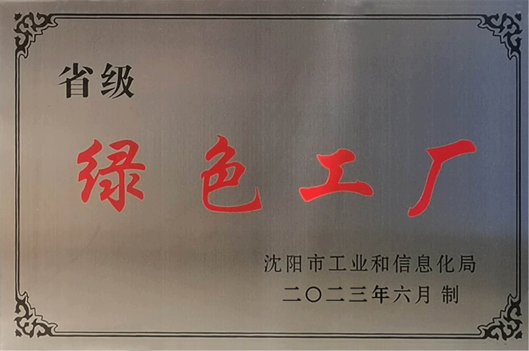 省级绿色工厂